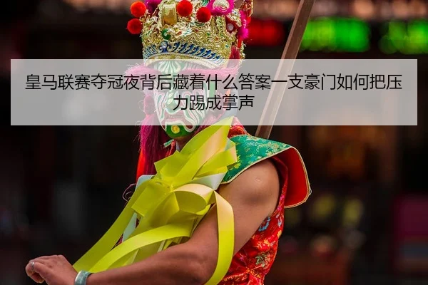 huang-ma-lian-sai-duo-guan-ye-bei-hou-cang-zhe-shen-me-da-an-yi-zhi-hao-men-ru-he-ba-ya-li-ti-cheng-zhang-sheng-2-499.jpg